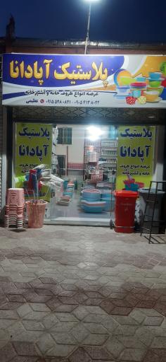 عکس پلاستیک آپادانا 