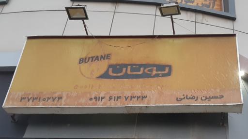 عکس نمایندگی بوتان حسین رمضانی