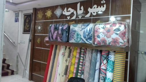 عکس شهر پارچه