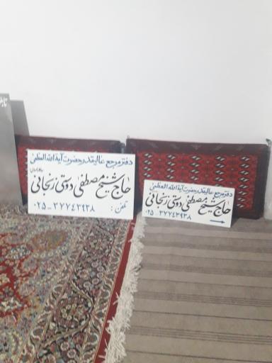 عکس دفتر آیت الله دوستی زنجانی