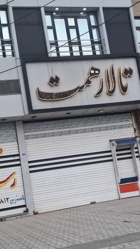 عکس تالار همت
