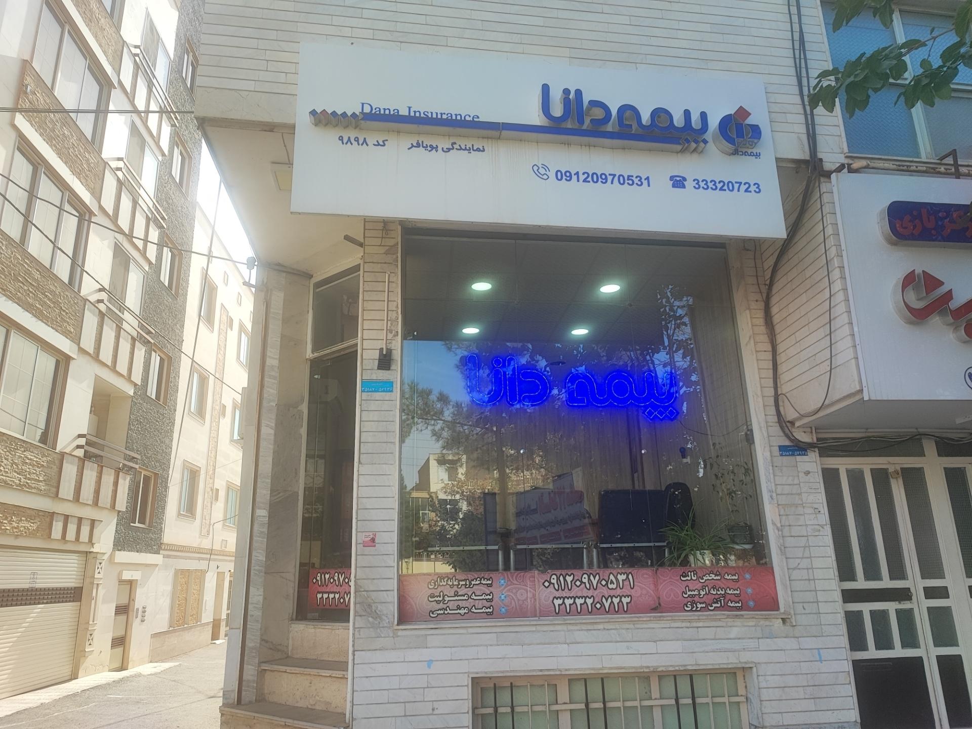 عکس بیمه دانا نمایندگی پویافر شعبه صاحب الامر