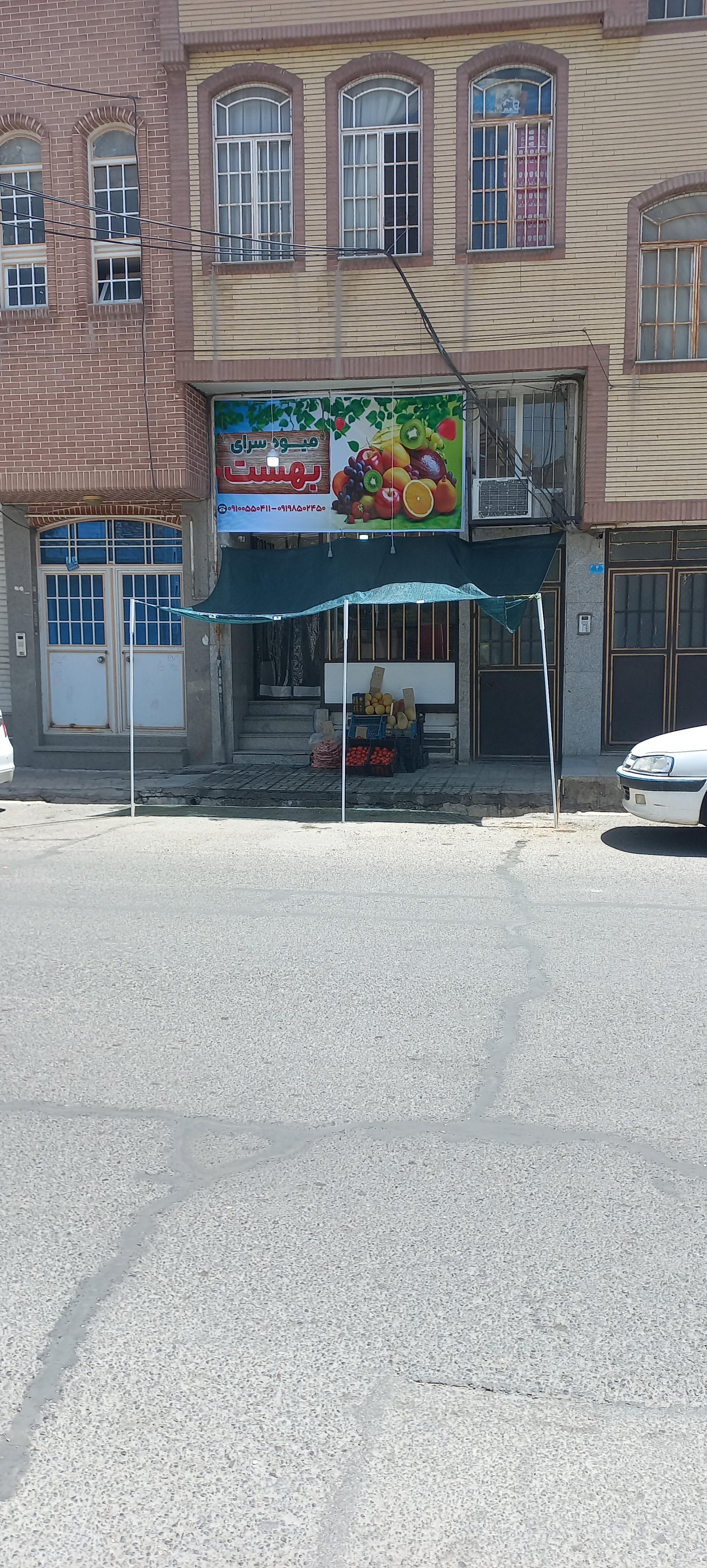 عکس میوه سرای بهشت