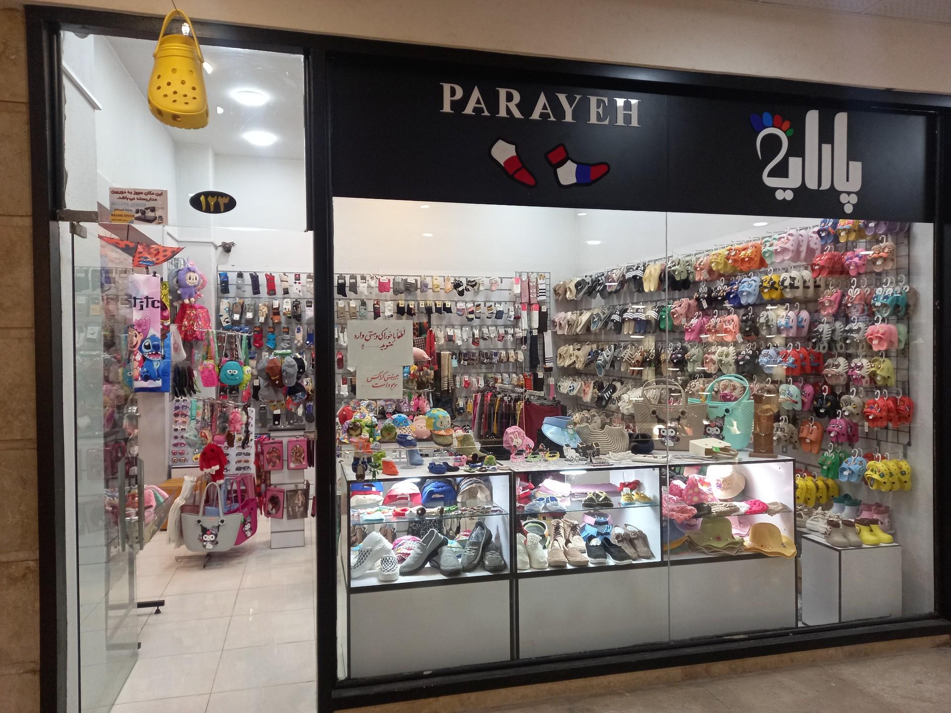 عکس فروشگاه پارایه