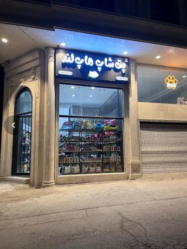 پت شاپ هاپ لند