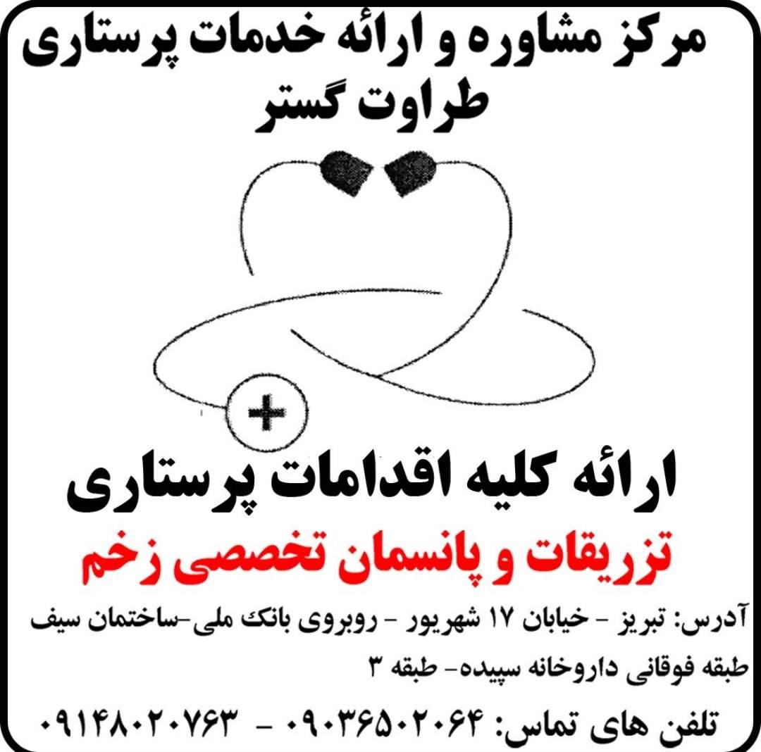 عکس تزریقات و پانسمان تخصصی زخم طراوت گستر