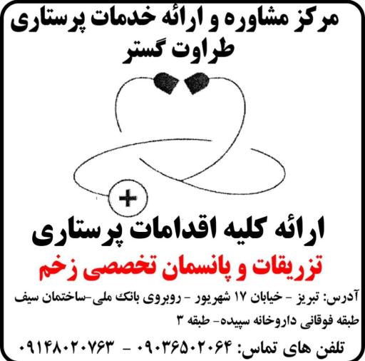 عکس تزریقات و پانسمان تخصصی زخم طراوت گستر