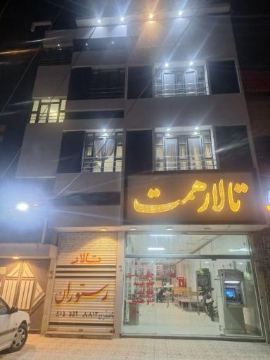 عکس تالار و رستوران همت