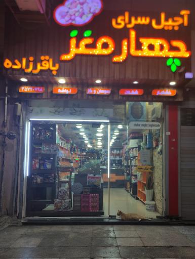عکس آجیل چهار مغز