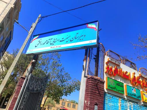 عکس دبیرستان و پیش دانشگاهی رافتی