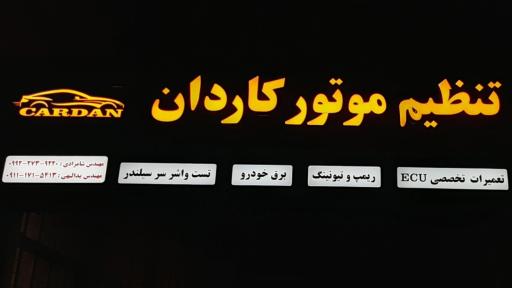 عکس تنظیم موتور کاردان