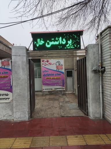 مطب دکتر سحر منصوری