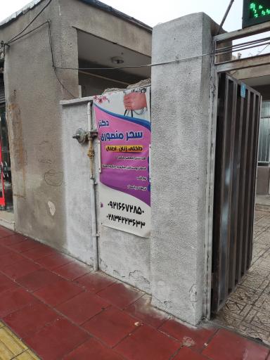 عکس مطب دکتر سحر منصوری