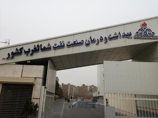 عکس کلینیک شبانه روزی شرکت ملی نفت تبریز