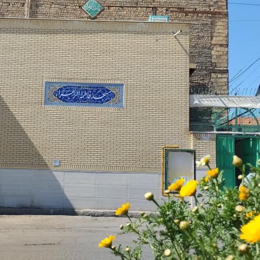 عکس مسجد فاطمه الزهرا