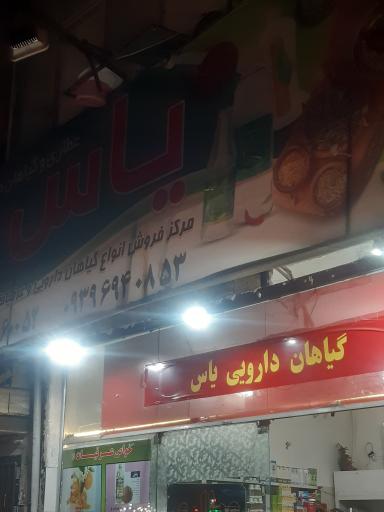 عطاری یاس
