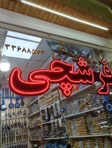 عکس بدلیجات فرشچی