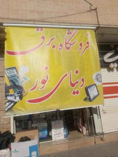 عکس الکتریکی دنیای نور