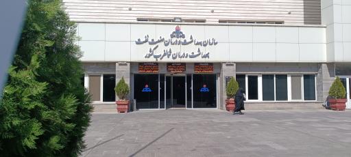 عکس کلینیک شبانه روزی شرکت ملی نفت تبریز