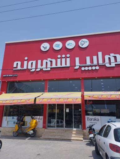 عکس هایپر شهروند(دریاکنار)