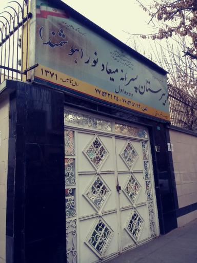 عکس دبیرستان میعادنور