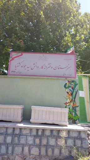 عکس هنرستان کاردانش سید جواد کشفیا