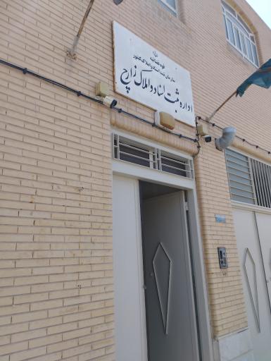 عکس اداره ثبت اسناد و املاک شهرستان زارچ