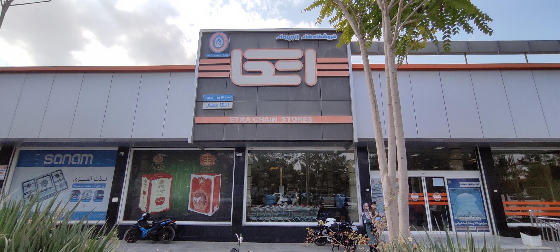 عکس فروشگاه اتکا شعبه فرح آباد