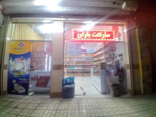 عکس سوپرمارکت باران