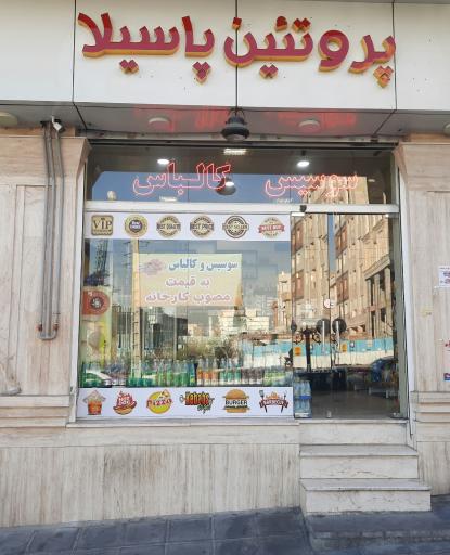 عکس سوپر پروتئین پاسیلا