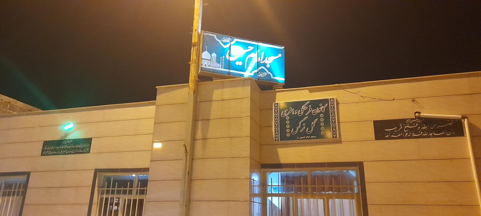 عکس مسجد امام حسین ع