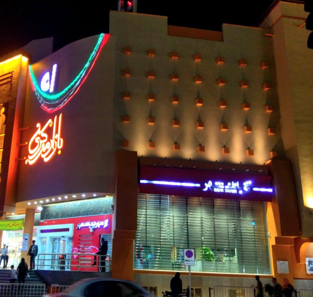 عکس بانک شهر (شعبه مرکزی بندر عباس) شعبه مرکز شهر