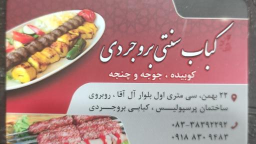 کباب سنتی بروجردی