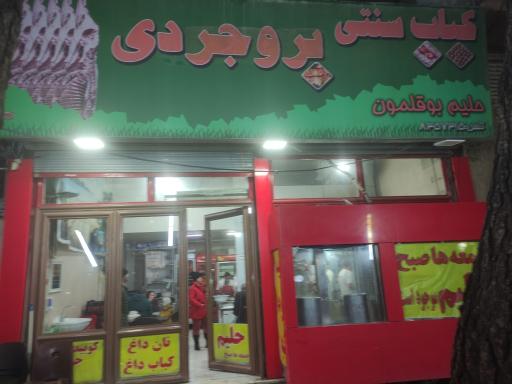 کباب سنتی بروجردی