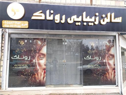 عکس سالن زیبایی روناک 