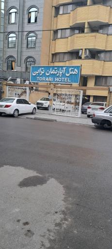 عکس هتل آپارتمان ترابی