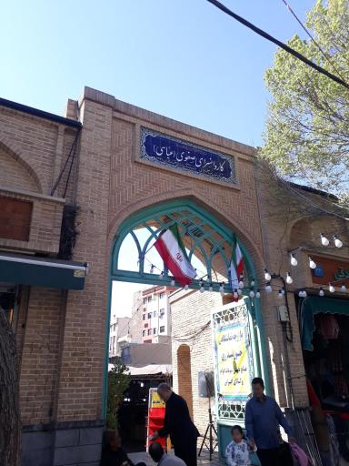 عکس کاروانسرای صفوی (عباسی)