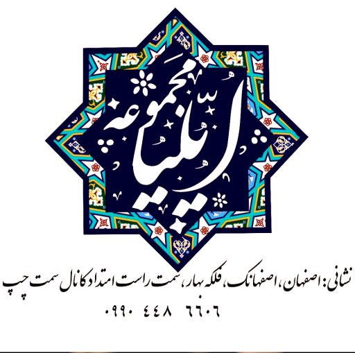 عکس مجموعه باغ رستوران و بومگردی ایلیا