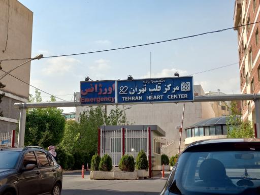 عکس اورژانس بیمارستان قلب تهران 