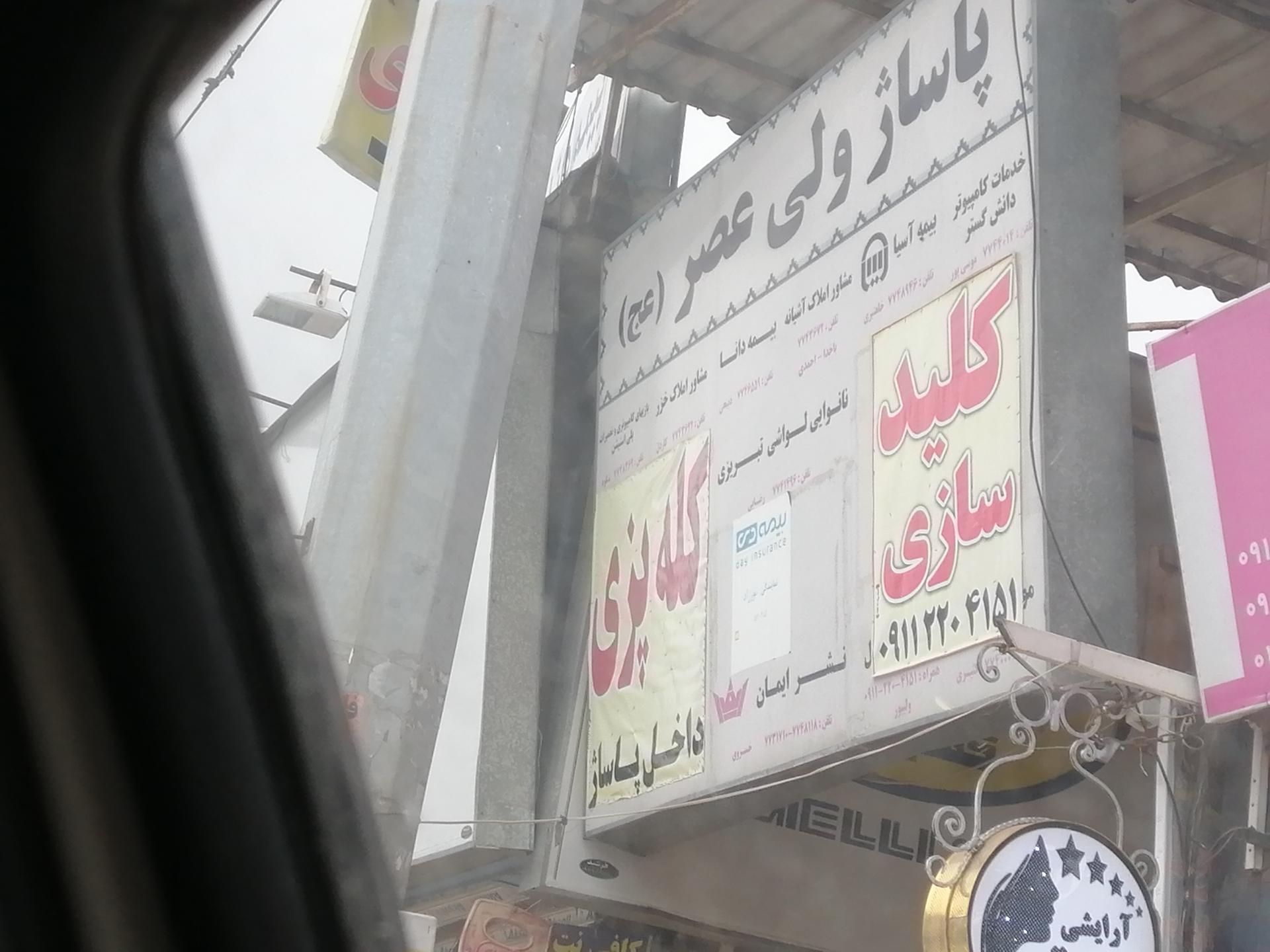 عکس پاساژ ولیعصر 