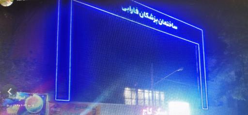 عکس کلینیک فوق تخصصی گوارش نوین فارابی