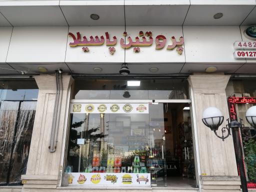 عکس سوپر پروتئین پاسیلا