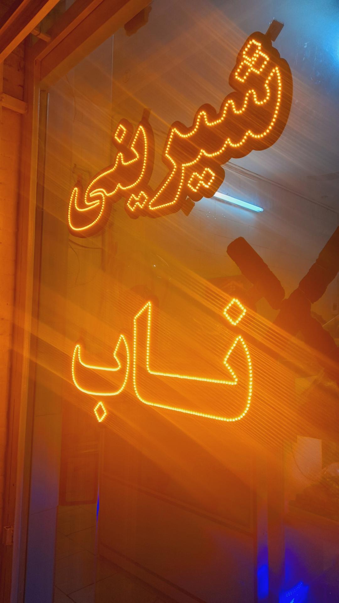 عکس شیرینی ناب