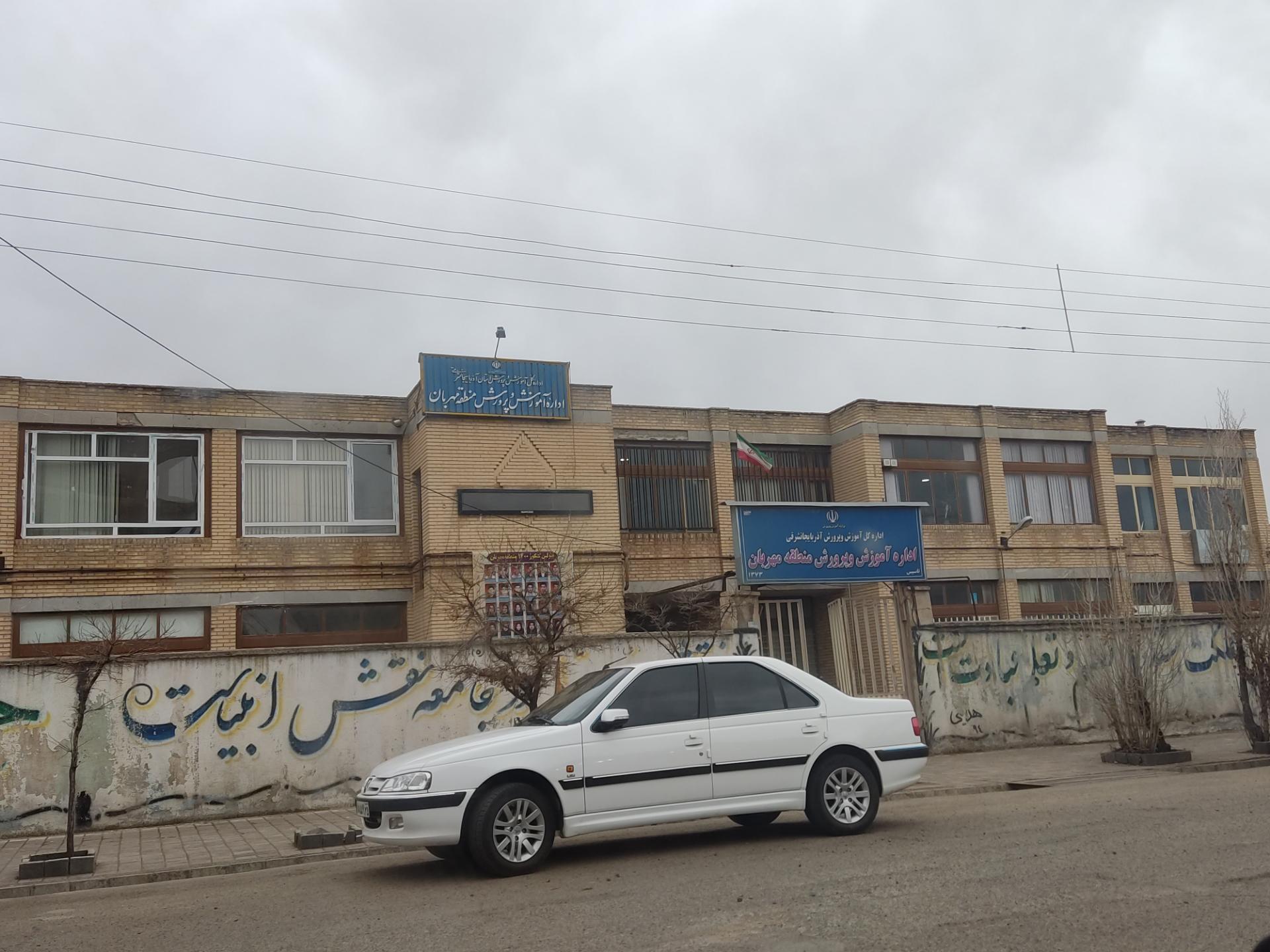 عکس اداره آموزش و پرورش منطقه مهربان