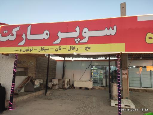 عکس سوپر مارکت 