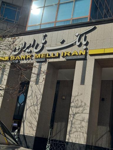 عکس بانک ملی ایران شعبه برج آرمیتا
