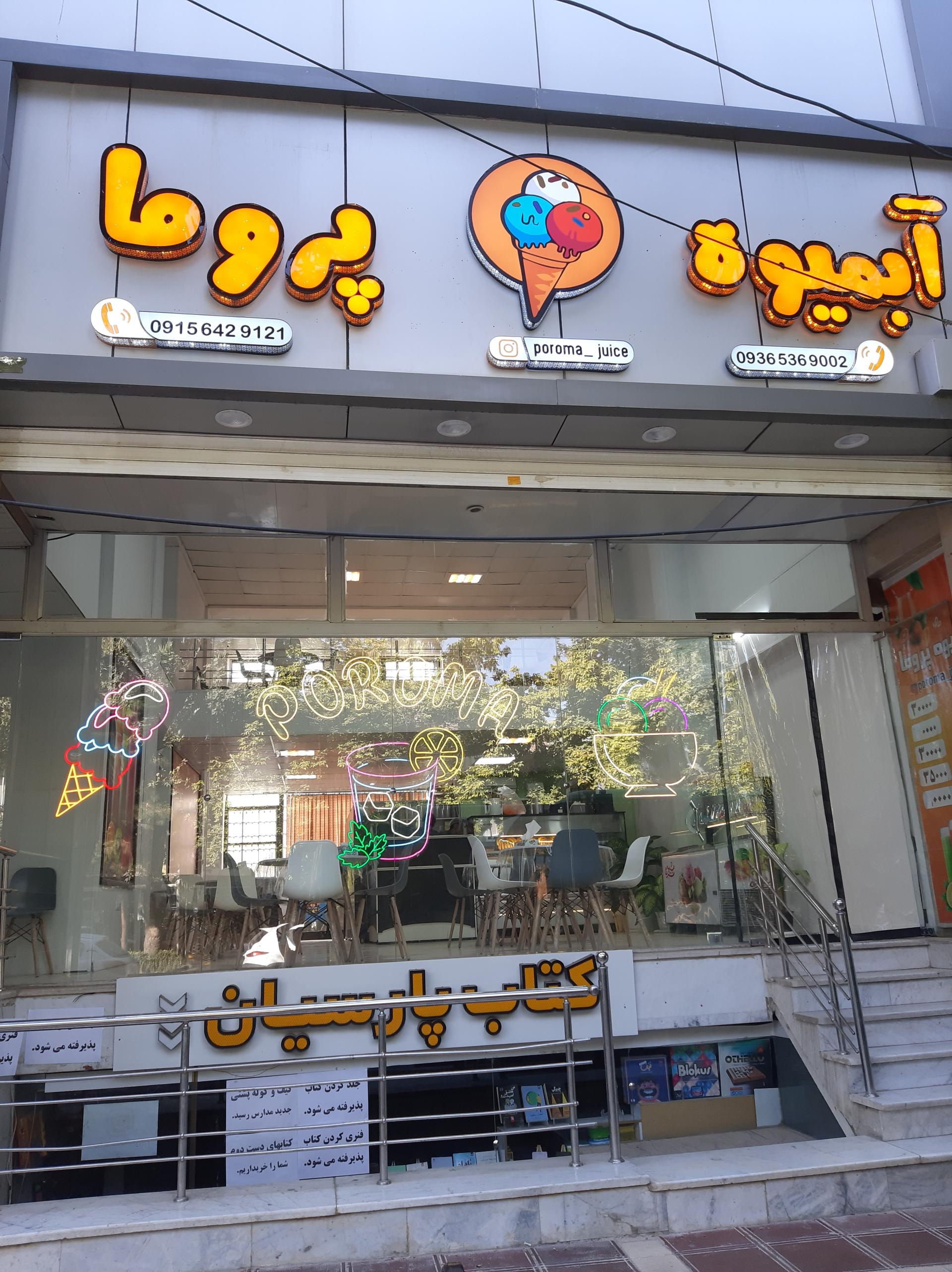 عکس آبمیوه پروما