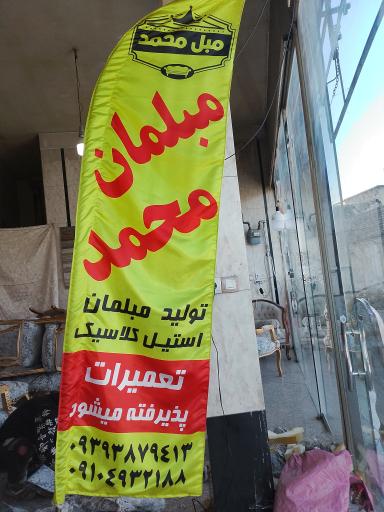 عکس مبلمان محمد 