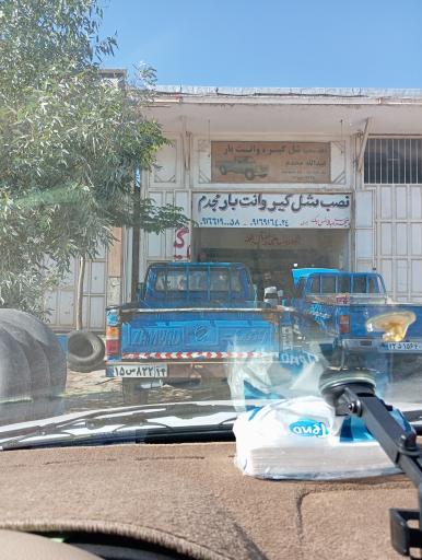 عکس نصب شل گیر وانت بار مجدم