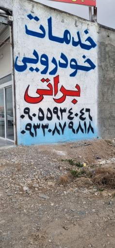 عکس تعمیرگاه براتی